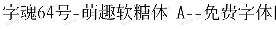 字魂64号-萌趣软糖体 A-字体转换